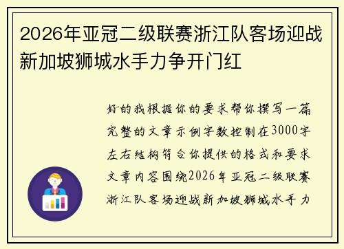 2026年亚冠二级联赛浙江队客场迎战新加坡狮城水手力争开门红 2026年亚冠二级联赛浙江队客场迎战新加坡狮城水手力争开门红