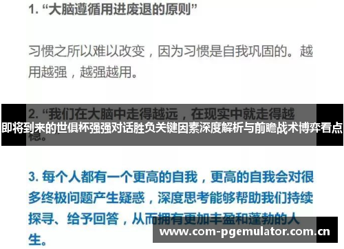 即将到来的世俱杯强强对话胜负关键因素深度解析与前瞻战术博弈看点 即将到来的世俱杯强强对话胜负关键因素深度解析与前瞻战术博弈看点