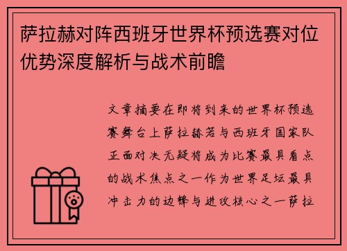 萨拉赫对阵西班牙世界杯预选赛对位优势深度解析与战术前瞻 萨拉赫对阵西班牙世界杯预选赛对位优势深度解析与战术前瞻