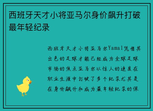 西班牙天才小将亚马尔身价飙升打破最年轻纪录 西班牙天才小将亚马尔身价飙升打破最年轻纪录