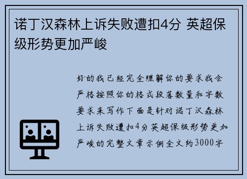 诺丁汉森林上诉失败遭扣4分 英超保级形势更加严峻 诺丁汉森林上诉失败遭扣4分 英超保级形势更加严峻