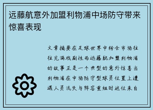 远藤航意外加盟利物浦中场防守带来惊喜表现 远藤航意外加盟利物浦中场防守带来惊喜表现