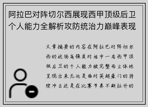阿拉巴对阵切尔西展现西甲顶级后卫个人能力全解析攻防统治力巅峰表现 阿拉巴对阵切尔西展现西甲顶级后卫个人能力全解析攻防统治力巅峰表现
