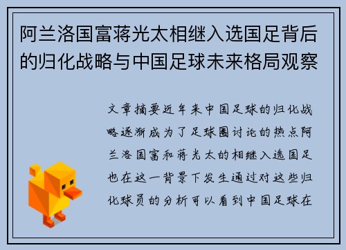 阿兰洛国富蒋光太相继入选国足背后的归化战略与中国足球未来格局观察 阿兰洛国富蒋光太相继入选国足背后的归化战略与中国足球未来格局观察