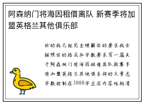 阿森纳门将海因租借离队 新赛季将加盟英格兰其他俱乐部 阿森纳门将海因租借离队 新赛季将加盟英格兰其他俱乐部