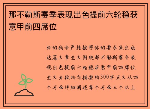 那不勒斯赛季表现出色提前六轮稳获意甲前四席位 那不勒斯赛季表现出色提前六轮稳获意甲前四席位