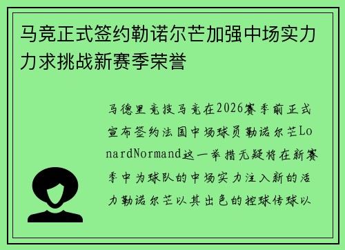马竞正式签约勒诺尔芒加强中场实力力求挑战新赛季荣誉 马竞正式签约勒诺尔芒加强中场实力力求挑战新赛季荣誉