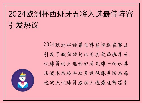 2024欧洲杯西班牙五将入选最佳阵容引发热议 2024欧洲杯西班牙五将入选最佳阵容引发热议