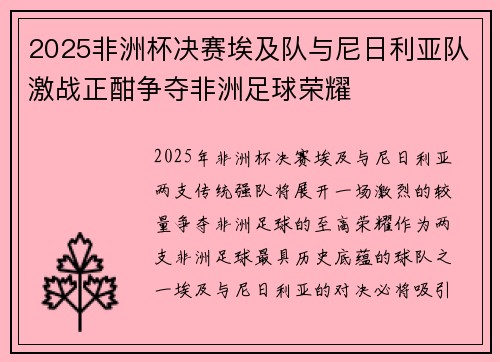 2025非洲杯决赛埃及队与尼日利亚队激战正酣争夺非洲足球荣耀 2025非洲杯决赛埃及队与尼日利亚队激战正酣争夺非洲足球荣耀