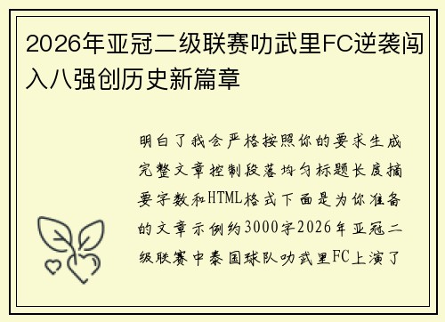 2026年亚冠二级联赛叻武里FC逆袭闯入八强创历史新篇章 2026年亚冠二级联赛叻武里FC逆袭闯入八强创历史新篇章