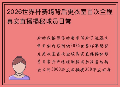 2026世界杯赛场背后更衣室首次全程真实直播揭秘球员日常