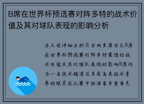 B席在世界杯预选赛对阵多特的战术价值及其对球队表现的影响分析 B席在世界杯预选赛对阵多特的战术价值及其对球队表现的影响分析