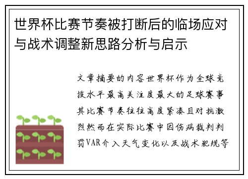 世界杯比赛节奏被打断后的临场应对与战术调整新思路分析与启示 世界杯比赛节奏被打断后的临场应对与战术调整新思路分析与启示