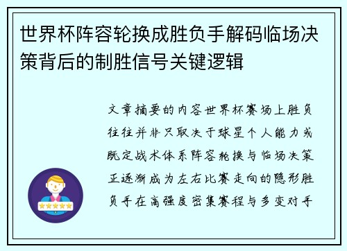 世界杯阵容轮换成胜负手解码临场决策背后的制胜信号关键逻辑 世界杯阵容轮换成胜负手解码临场决策背后的制胜信号关键逻辑