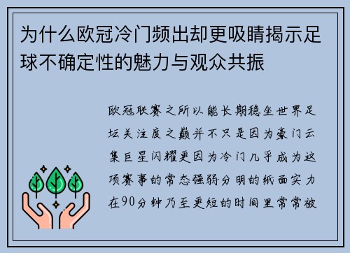 为什么欧冠冷门频出却更吸睛揭示足球不确定性的魅力与观众共振 为什么欧冠冷门频出却更吸睛揭示足球不确定性的魅力与观众共振