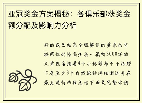 亚冠奖金方案揭秘:各俱乐部获奖金额分配及影响力分析 亚冠奖金方案揭秘:各俱乐部获奖金额分配及影响力分析