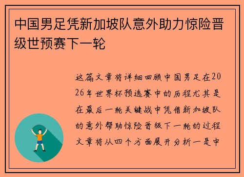 中国男足凭新加坡队意外助力惊险晋级世预赛下一轮 中国男足凭新加坡队意外助力惊险晋级世预赛下一轮