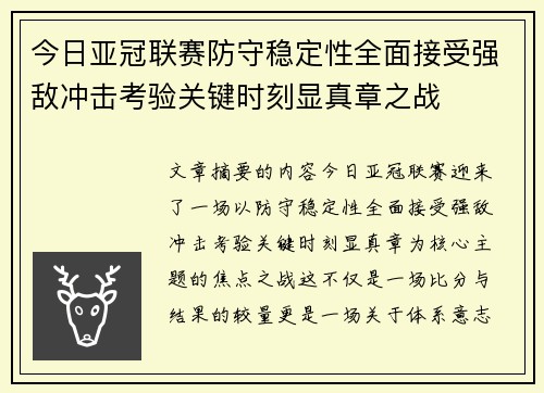 今日亚冠联赛防守稳定性全面接受强敌冲击考验关键时刻显真章之战 今日亚冠联赛防守稳定性全面接受强敌冲击考验关键时刻显真章之战