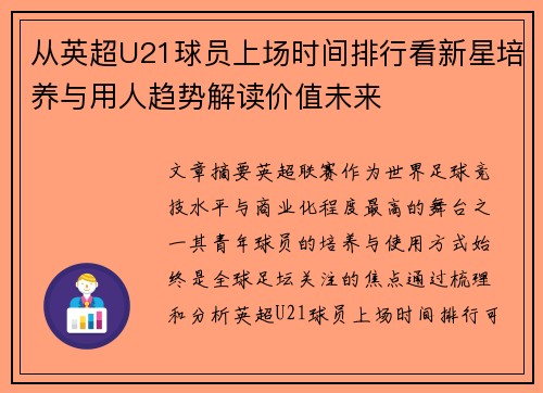 从英超U21球员上场时间排行看新星培养与用人趋势解读价值未来 从英超U21球员上场时间排行看新星培养与用人趋势解读价值未来