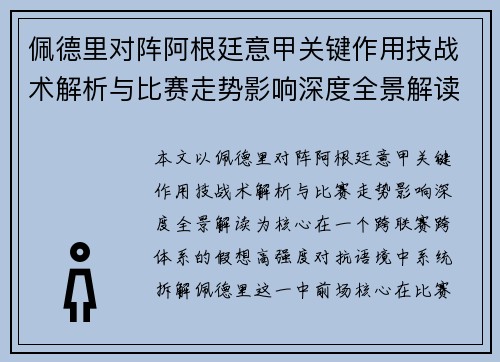 佩德里对阵阿根廷意甲关键作用技战术解析与比赛走势影响深度全景解读 佩德里对阵阿根廷意甲关键作用技战术解析与比赛走势影响深度全景解读
