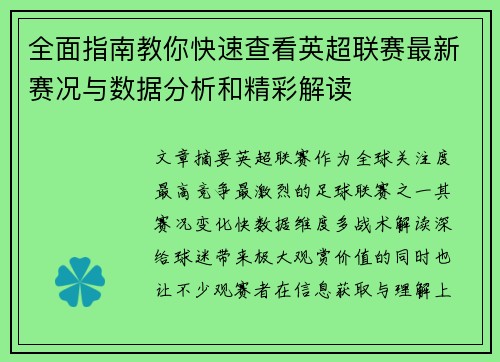 全面指南教你快速查看英超联赛最新赛况与数据分析和精彩解读 全面指南教你快速查看英超联赛最新赛况与数据分析和精彩解读