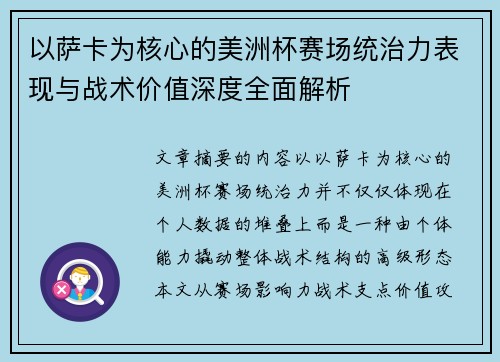 以萨卡为核心的美洲杯赛场统治力表现与战术价值深度全面解析 以萨卡为核心的美洲杯赛场统治力表现与战术价值深度全面解析