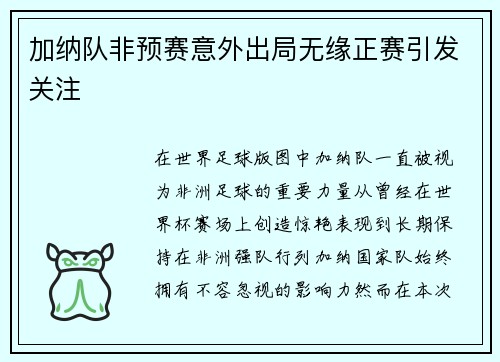 加纳队非预赛意外出局无缘正赛引发关注 加纳队非预赛意外出局无缘正赛引发关注