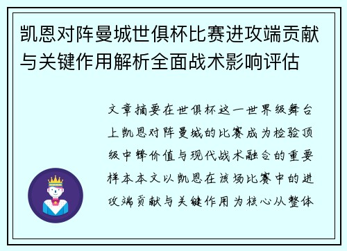 凯恩对阵曼城世俱杯比赛进攻端贡献与关键作用解析全面战术影响评估 凯恩对阵曼城世俱杯比赛进攻端贡献与关键作用解析全面战术影响评估