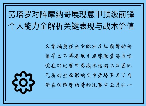 劳塔罗对阵摩纳哥展现意甲顶级前锋个人能力全解析关键表现与战术价值 劳塔罗对阵摩纳哥展现意甲顶级前锋个人能力全解析关键表现与战术价值