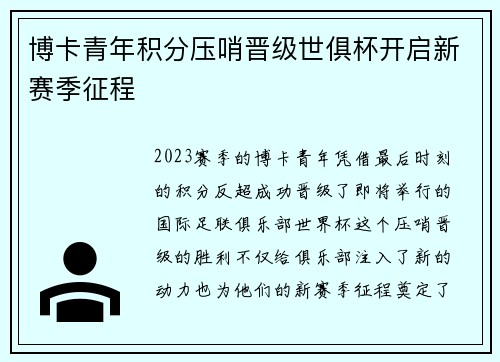 博卡青年积分压哨晋级世俱杯开启新赛季征程 博卡青年积分压哨晋级世俱杯开启新赛季征程