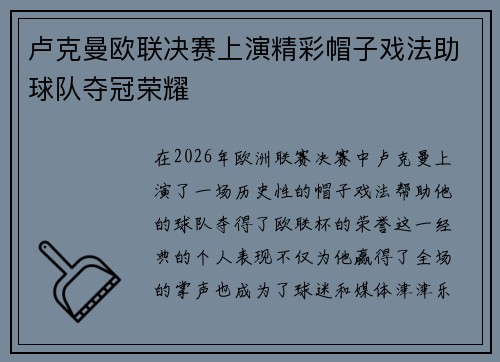 卢克曼欧联决赛上演精彩帽子戏法助球队夺冠荣耀 卢克曼欧联决赛上演精彩帽子戏法助球队夺冠荣耀