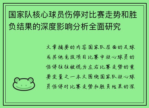 国家队核心球员伤停对比赛走势和胜负结果的深度影响分析全面研究 国家队核心球员伤停对比赛走势和胜负结果的深度影响分析全面研究