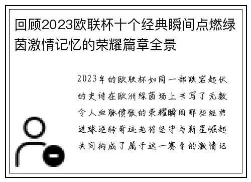 回顾2023欧联杯十个经典瞬间点燃绿茵激情记忆的荣耀篇章全景 回顾2023欧联杯十个经典瞬间点燃绿茵激情记忆的荣耀篇章全景