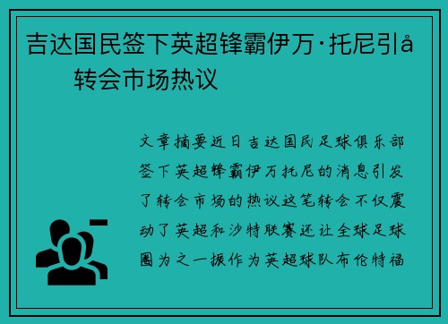 吉达国民签下英超锋霸伊万·托尼引发转会市场热议 吉达国民签下英超锋霸伊万·托尼引发转会市场热议