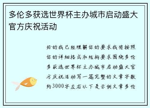 多伦多获选世界杯主办城市启动盛大官方庆祝活动