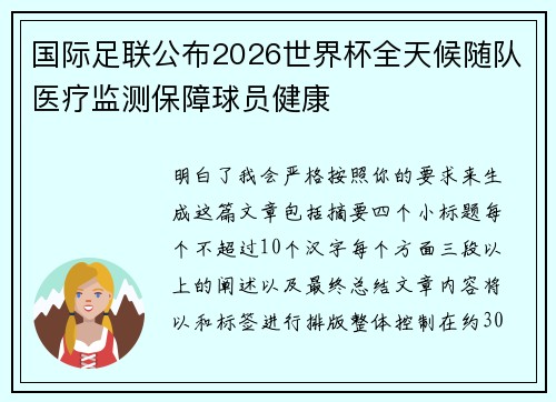 国际足联公布2026世界杯全天候随队医疗监测保障球员健康 国际足联公布2026世界杯全天候随队医疗监测保障球员健康