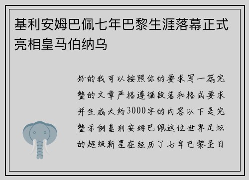 基利安姆巴佩七年巴黎生涯落幕正式亮相皇马伯纳乌 基利安姆巴佩七年巴黎生涯落幕正式亮相皇马伯纳乌