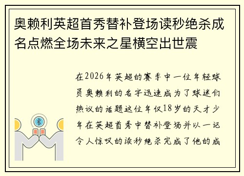 奥赖利英超首秀替补登场读秒绝杀成名点燃全场未来之星横空出世震 奥赖利英超首秀替补登场读秒绝杀成名点燃全场未来之星横空出世震
