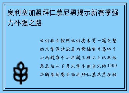 奥利塞加盟拜仁慕尼黑揭示新赛季强力补强之路 奥利塞加盟拜仁慕尼黑揭示新赛季强力补强之路