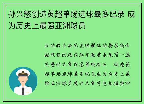 孙兴慜创造英超单场进球最多纪录 成为历史上最强亚洲球员 孙兴慜创造英超单场进球最多纪录 成为历史上最强亚洲球员