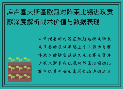 库卢塞夫斯基欧冠对阵莱比锡进攻贡献深度解析战术价值与数据表现