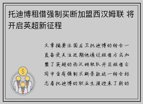 托迪博租借强制买断加盟西汉姆联 将开启英超新征程