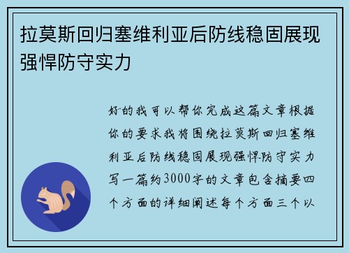 拉莫斯回归塞维利亚后防线稳固展现强悍防守实力