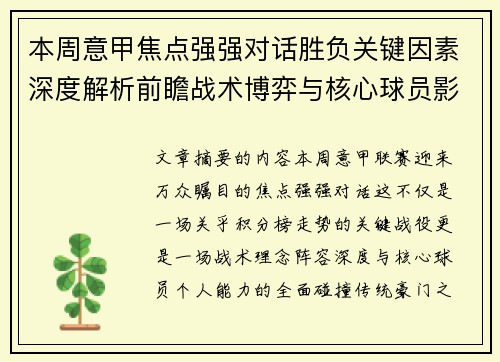 本周意甲焦点强强对话胜负关键因素深度解析前瞻战术博弈与核心球员影响