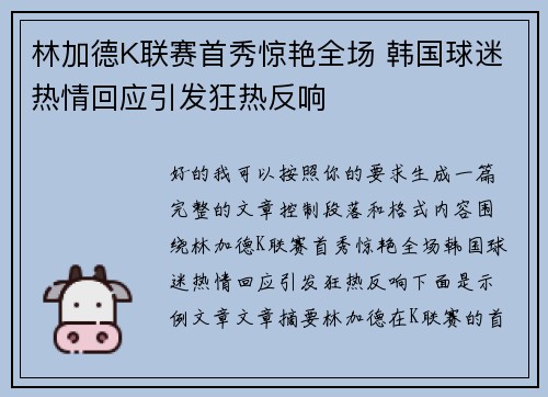 林加德K联赛首秀惊艳全场 韩国球迷热情回应引发狂热反响