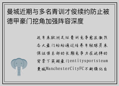 曼城近期与多名青训才俊续约防止被德甲豪门挖角加强阵容深度