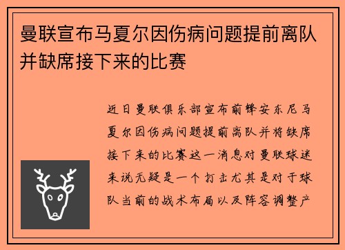 曼联宣布马夏尔因伤病问题提前离队并缺席接下来的比赛