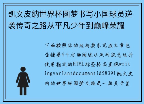 凯文皮纳世界杯圆梦书写小国球员逆袭传奇之路从平凡少年到巅峰荣耀 凯文皮纳世界杯圆梦书写小国球员逆袭传奇之路从平凡少年到巅峰荣耀