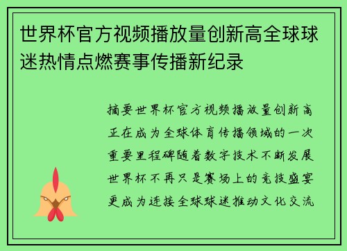 世界杯官方视频播放量创新高全球球迷热情点燃赛事传播新纪录